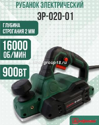 ЭР-020-01