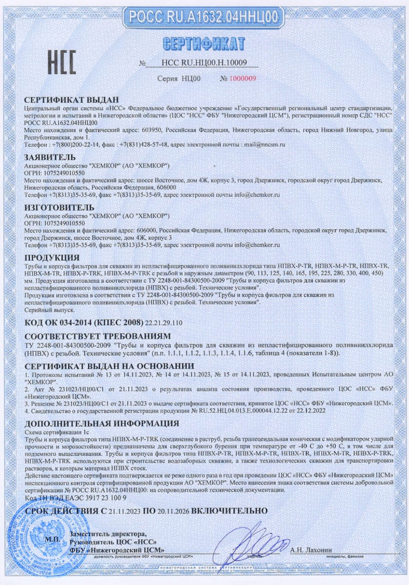 Труба обсадная 125х5,0х3000 питьевая ХЕМКОР