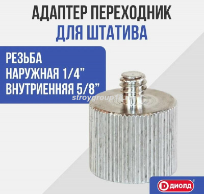 Адаптер переходник для штатива "ДИОЛД"
