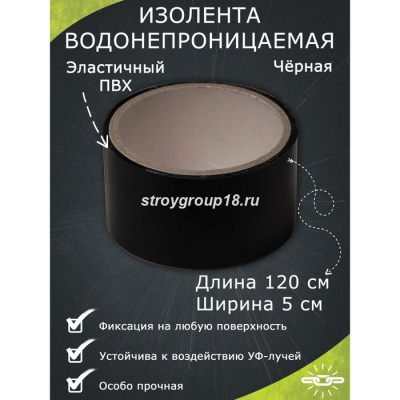 Водонепроницаемая изолента 5*120 черная
