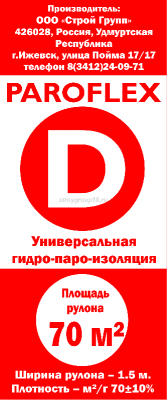 Пленка гидро-пароизоляция Парофлекс D 70м2/рул
