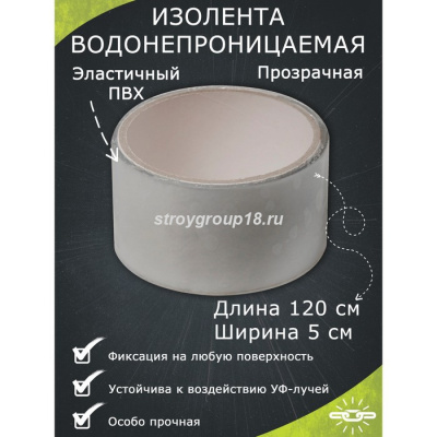 Водонепроницаемая изолента 5*120 прозрачная 